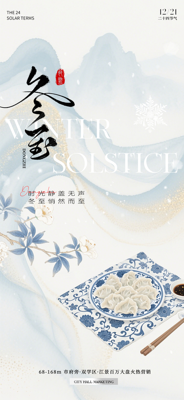 水墨冬至节气宣传海报