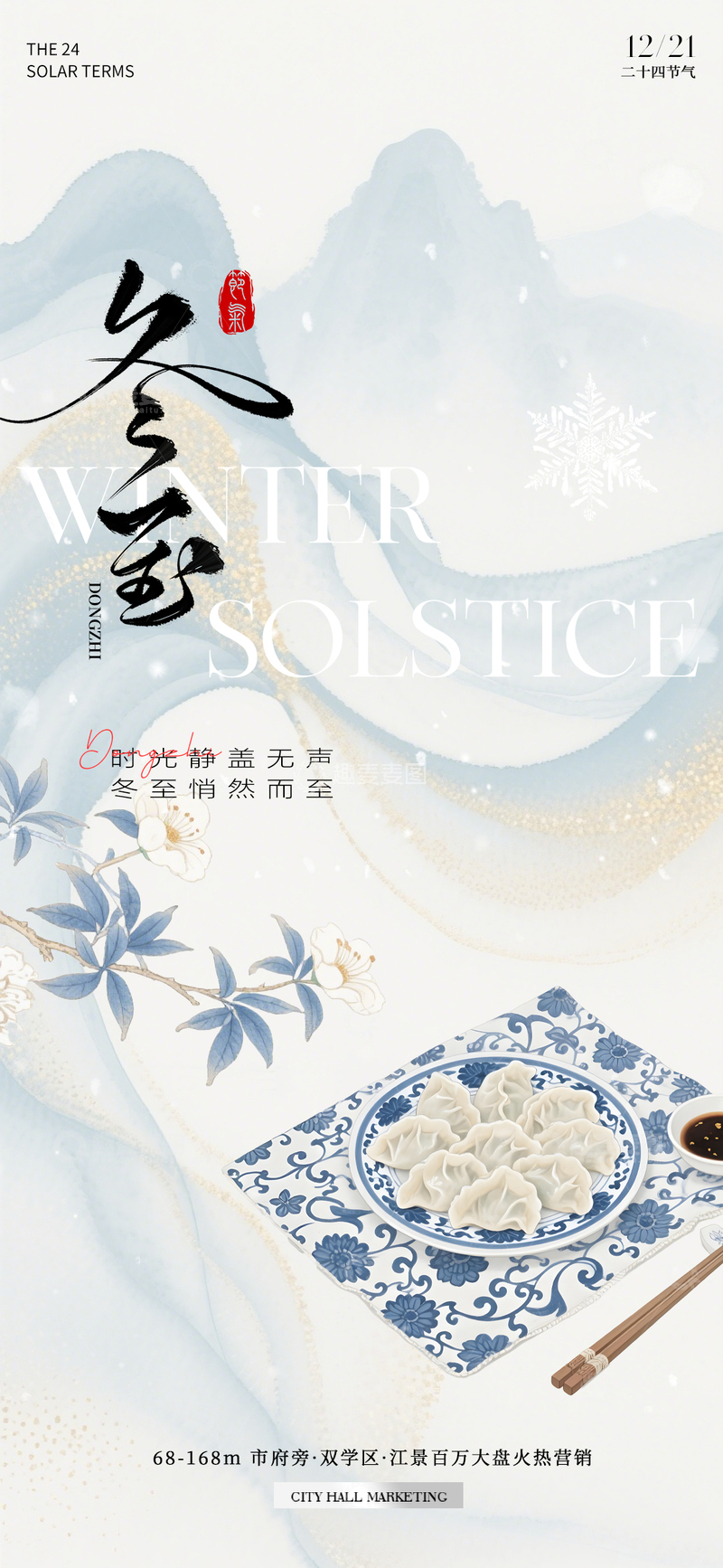 源文件下载【趣麦麦图】-水墨冬至节气宣传海报