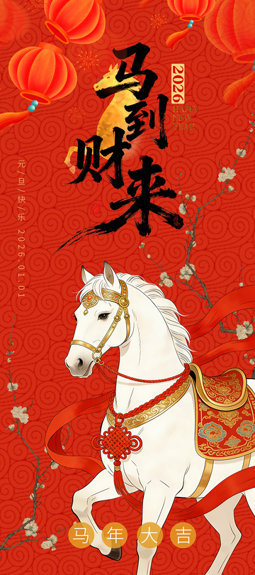 马到财来新年元旦马年海报