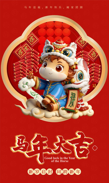 2026马年春节海报