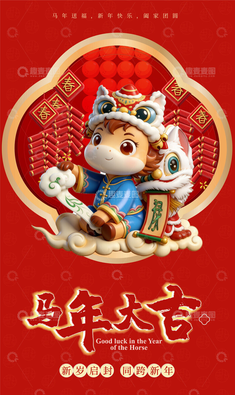 源文件下载【趣麦麦图】2026马年春节海报
