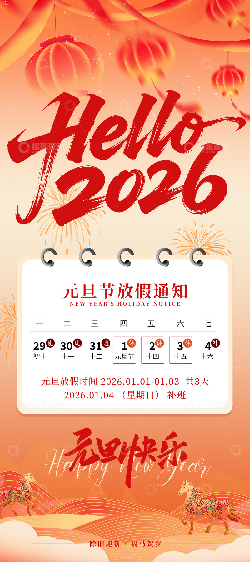 源文件下载【趣麦麦图】-2026马年元旦节新年放假海报