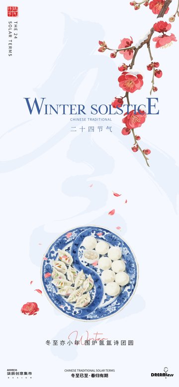 中式冬至节气饺子海报设计