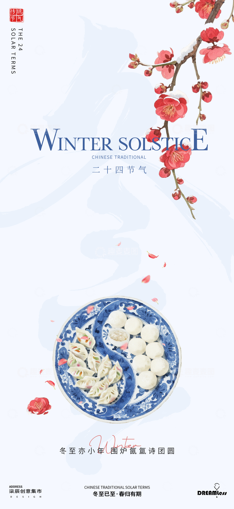 源文件下载【趣麦麦图】-中式冬至节气饺子海报设计