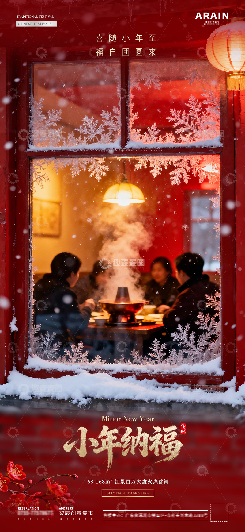 源文件下载【趣麦麦图】-地产冬至小年团聚温馨摄影海报2