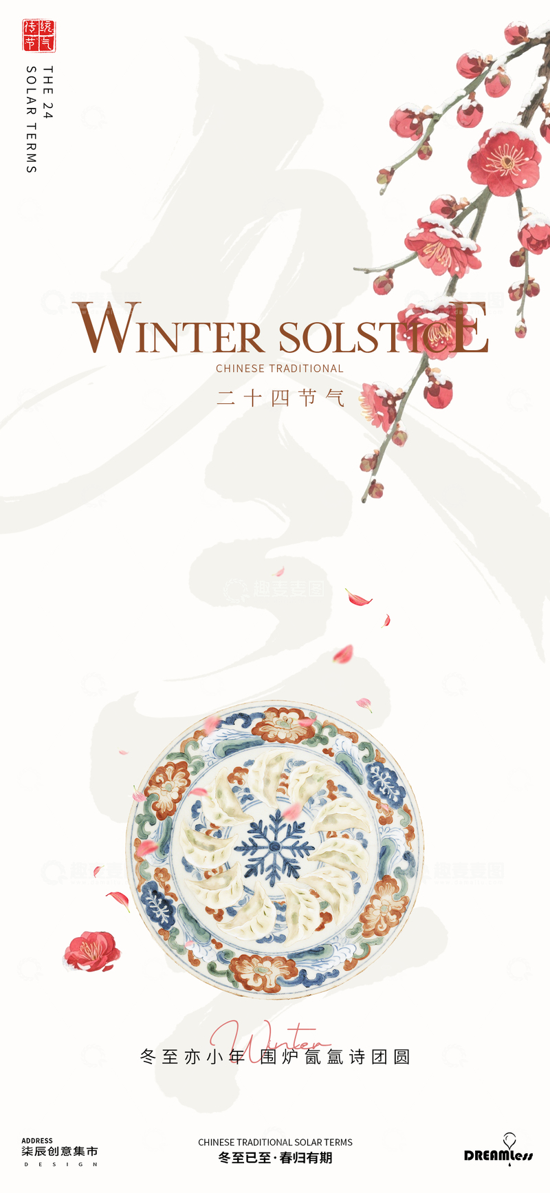 源文件下载【趣麦麦图】传统节气冬至海报设计