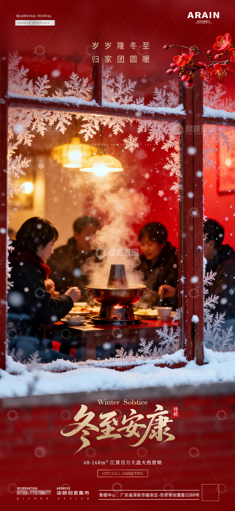 源文件下载【趣麦麦图】-地产冬至小年团聚温馨摄影海报1