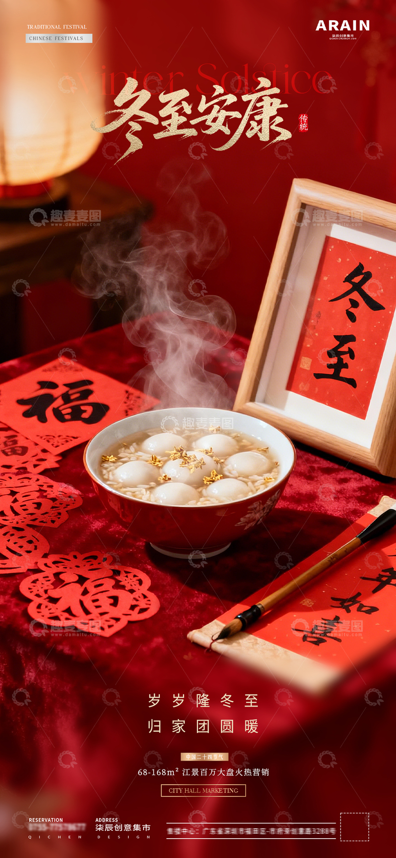 源文件下载【趣麦麦图】-地产冬至小年汤圆字帖福字海报13