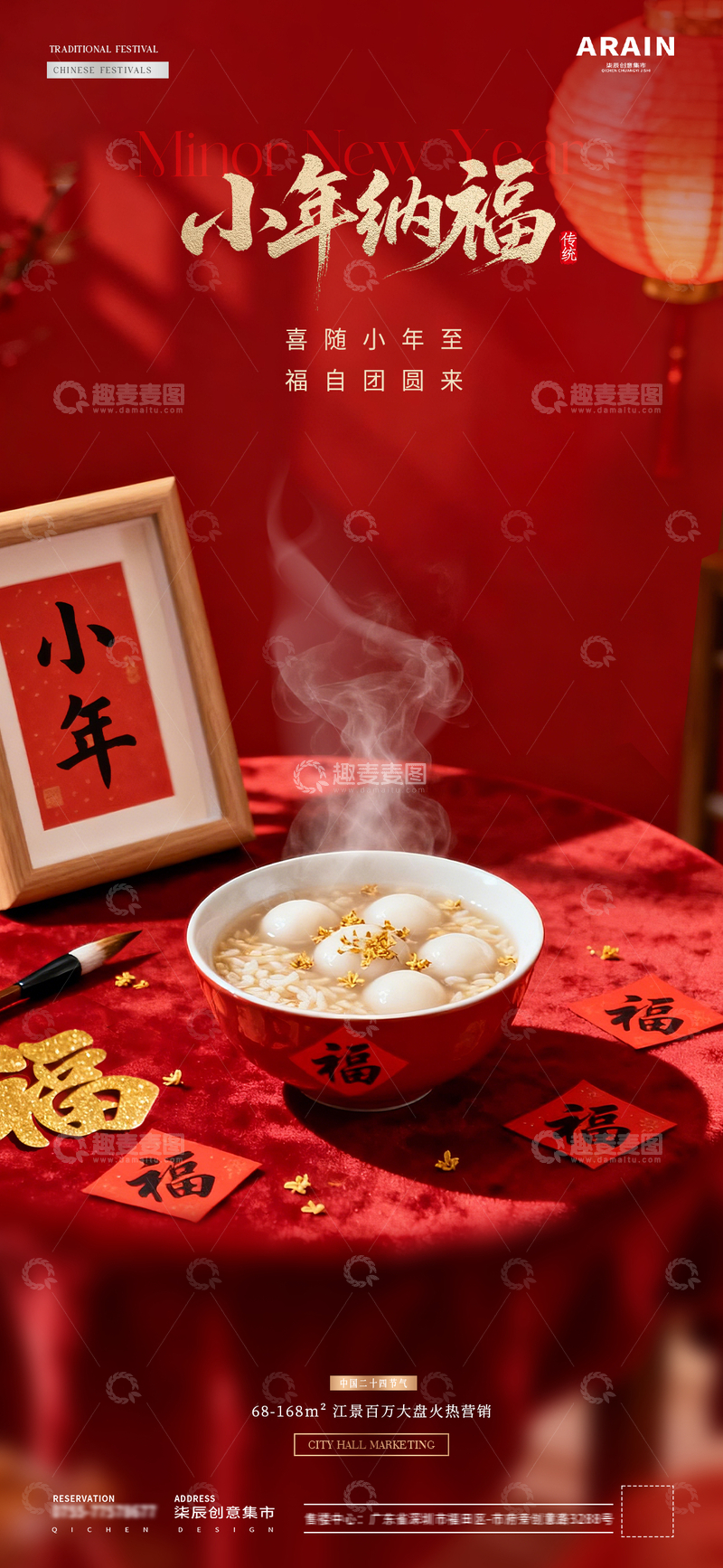 源文件下载【趣麦麦图】地产冬至小年汤圆字帖福字海报14