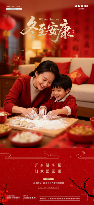 地产冬至小年包饺子温馨场景海报1