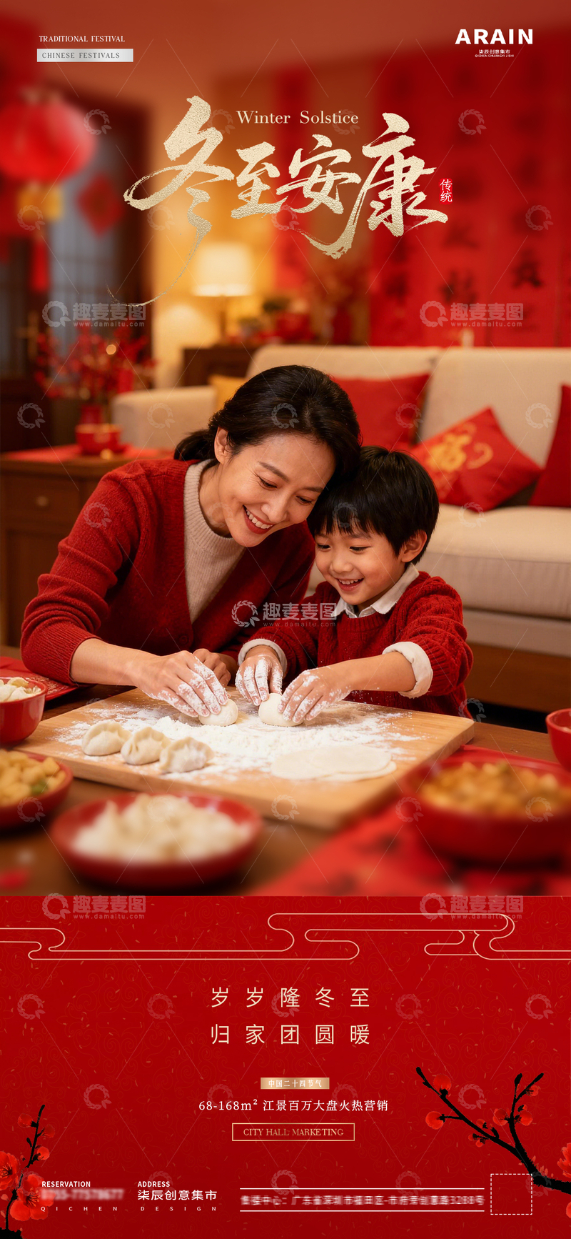 源文件下载【趣麦麦图】地产冬至小年包饺子温馨场景海报1