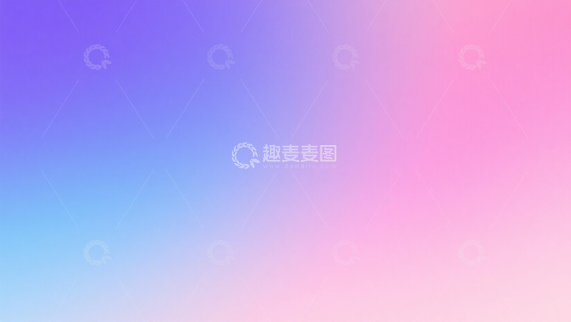 高清大图下载【趣麦麦图】渐变色彩梦幻背景设计素材