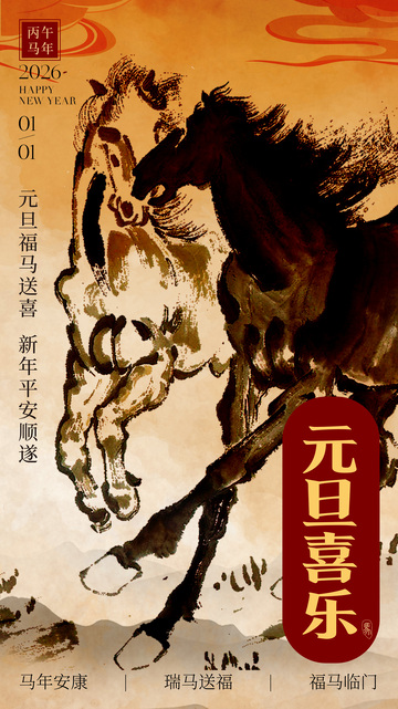水墨风马年新年祝福海报设计素材