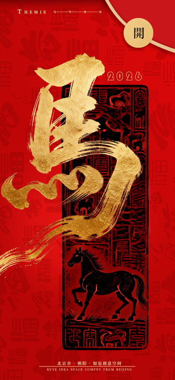 马年金字印章新年庆典海报