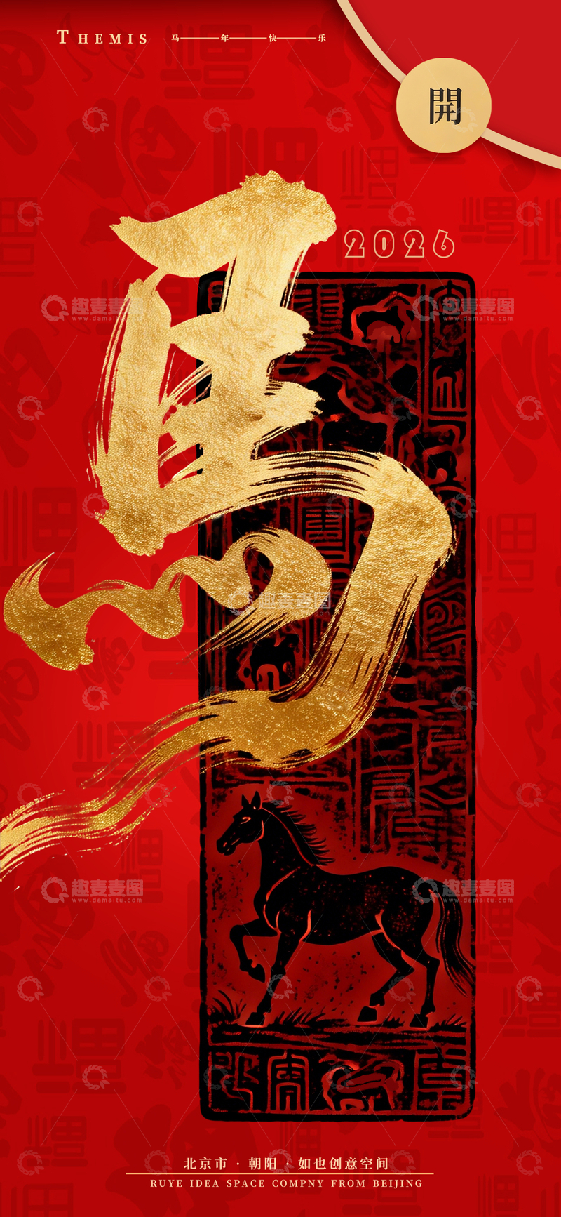 源文件下载【趣麦麦图】马年金字印章新年庆典海报