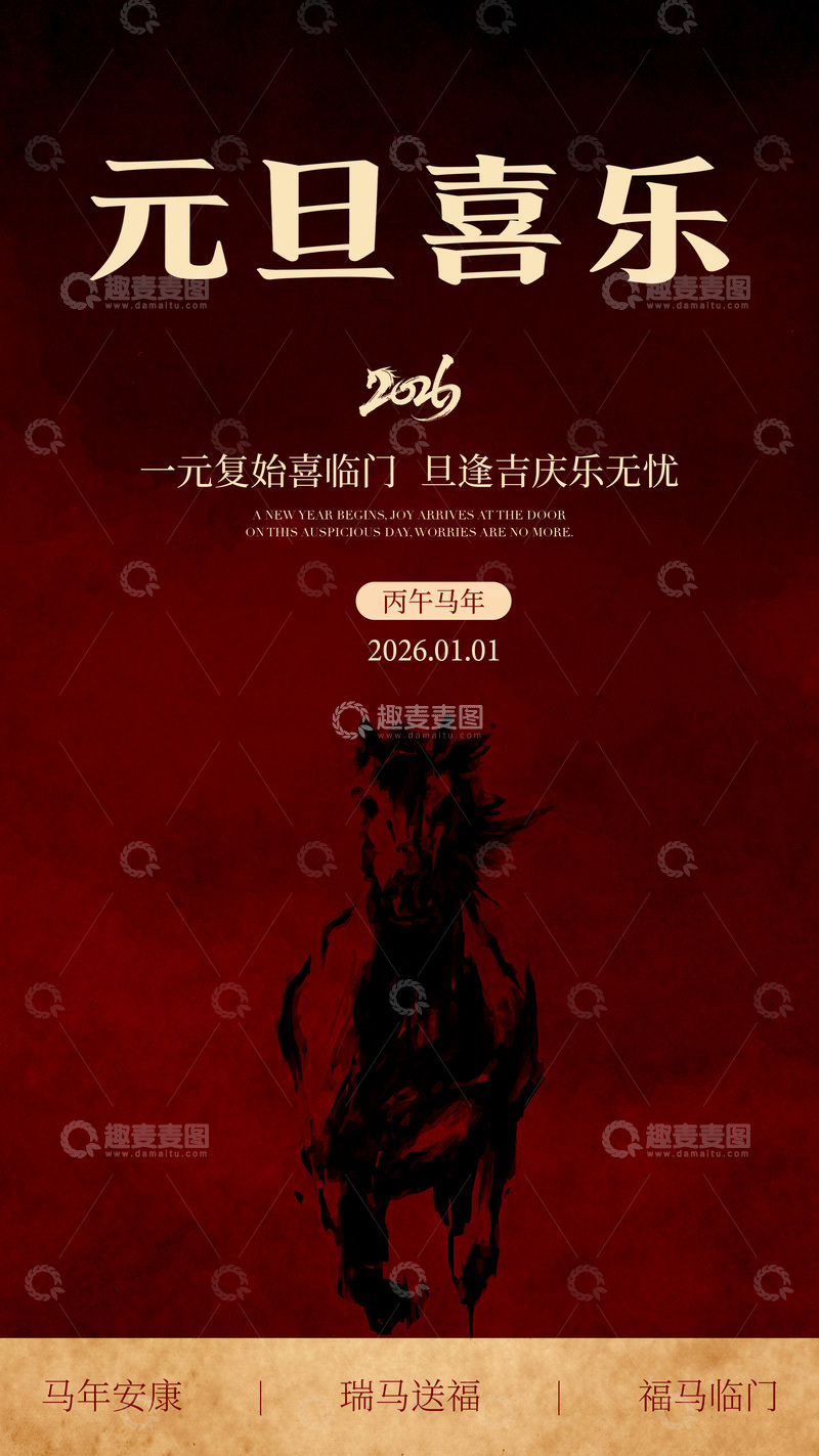 源文件下载【趣麦麦图】元旦喜庆中国风海报设计素材