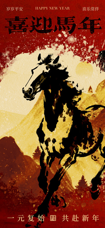 水墨马年新春海报设计