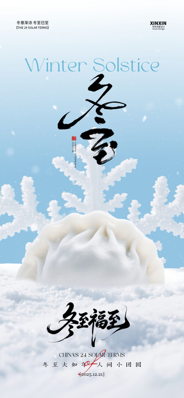 雪景冬至祝福海报设计