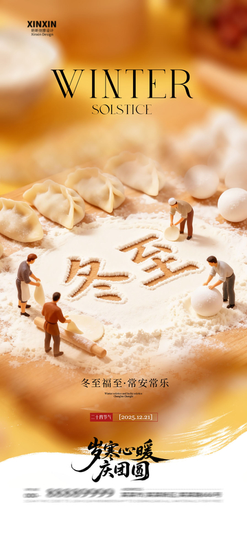 冬日温暖饺子节庆海报