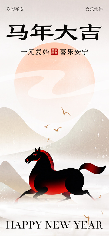 水墨马年新年祝福海报设计