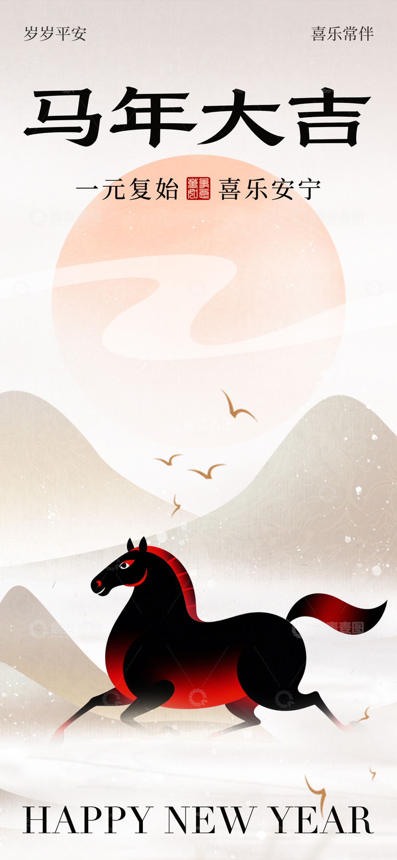 源文件下载【趣麦麦图】水墨马年新年祝福海报设计