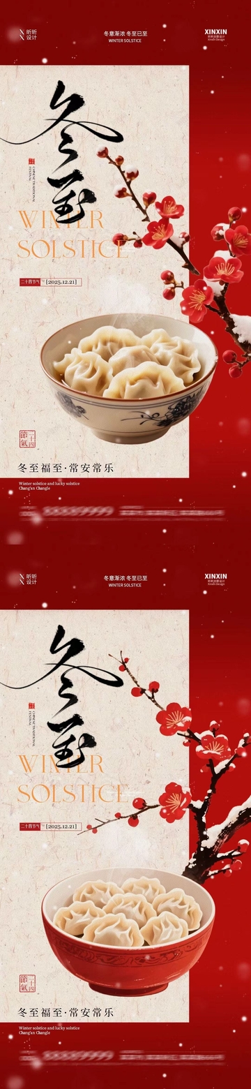 冬至饺子文化宣传海报设计