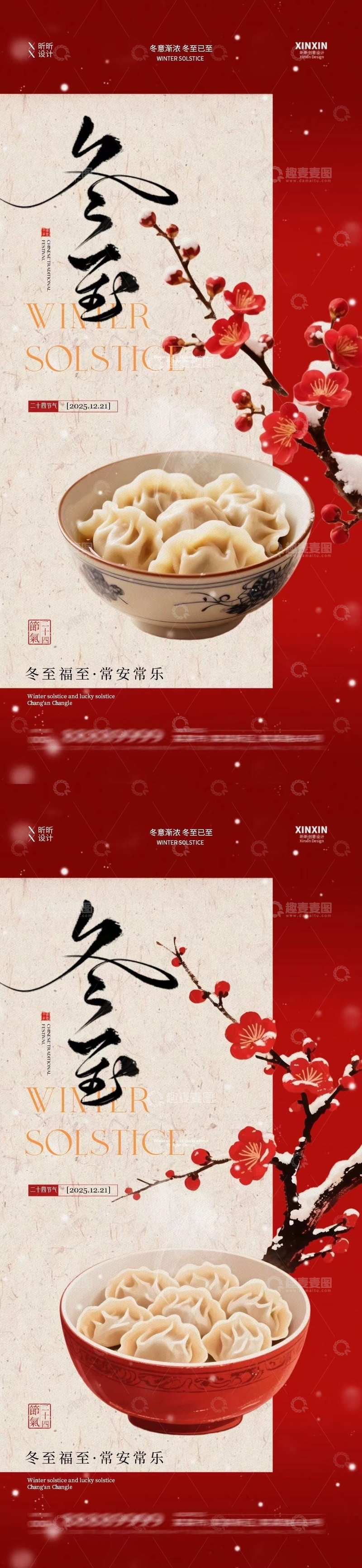 源文件下载【趣麦麦图】冬至饺子文化宣传海报设计