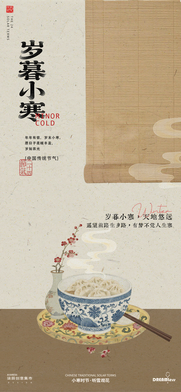 古风水墨小寒节气海报