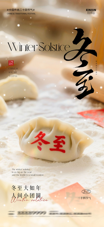 冬至节气饺子宣传海报设计