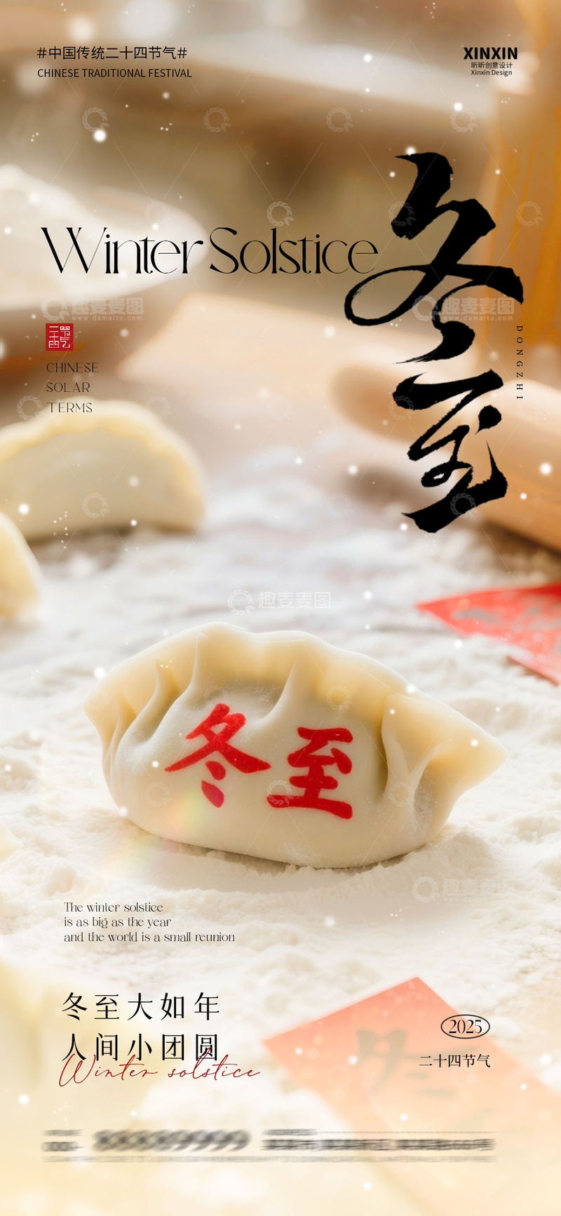源文件下载【趣麦麦图】-冬至节气饺子宣传海报设计
