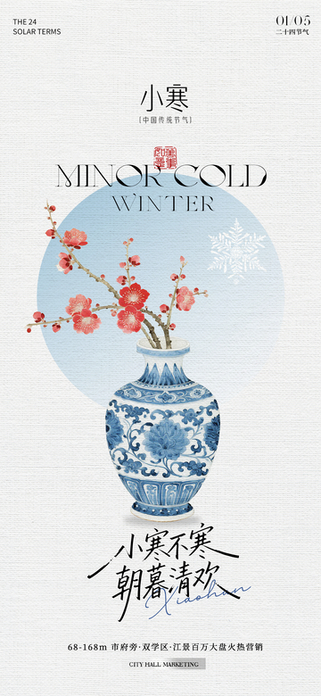 青花瓷小寒节气宣传海报