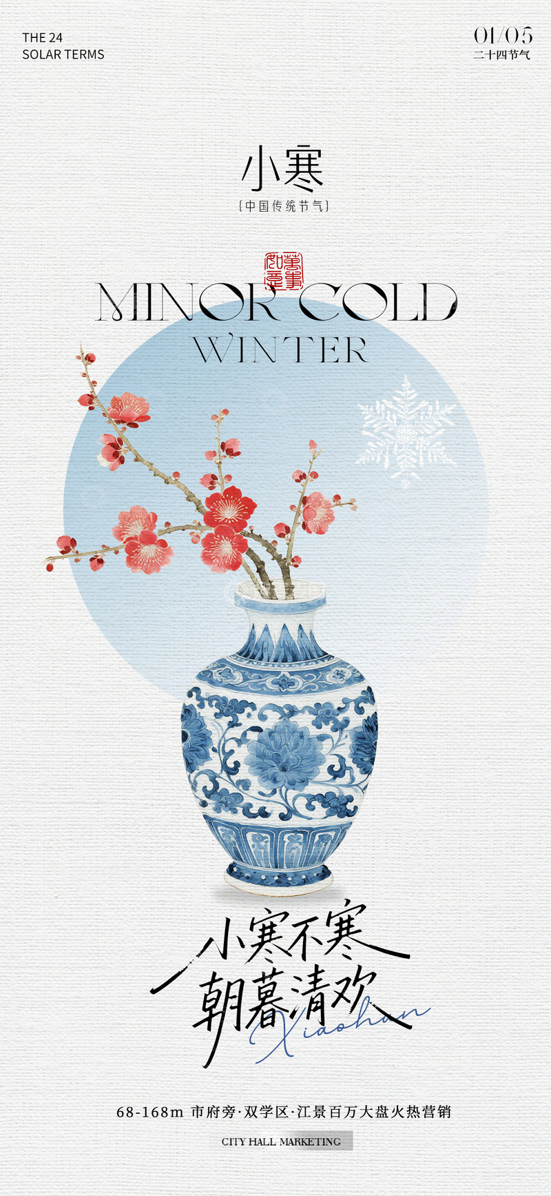 源文件下载【趣麦麦图】-青花瓷小寒节气宣传海报