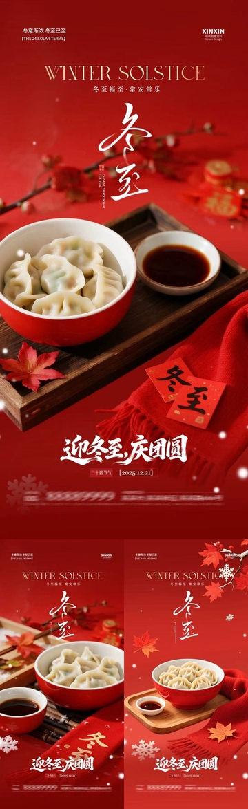 红色冬至节庆饺子宣传海报设计素材