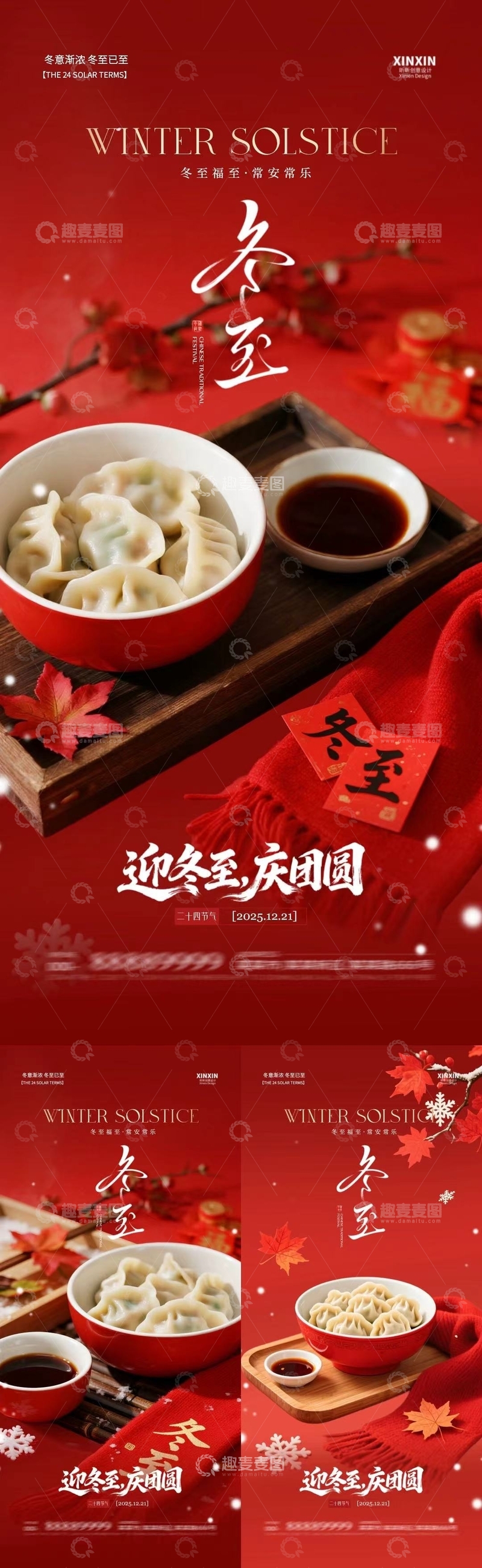 源文件下载【趣麦麦图】红色冬至节庆饺子宣传海报设计素材