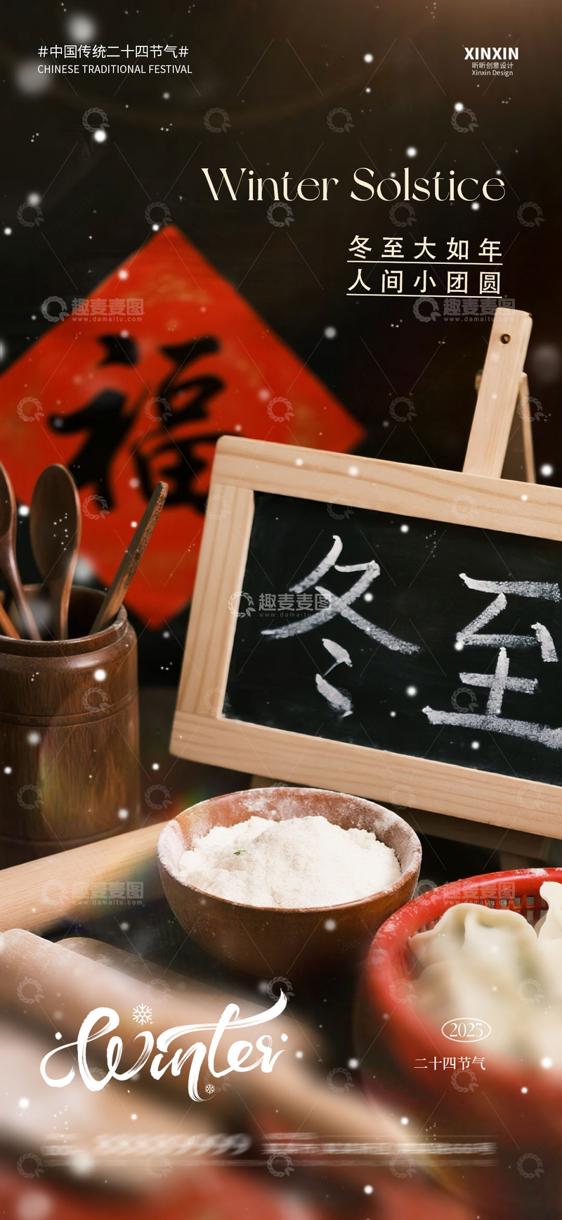 源文件下载【趣麦麦图】冬至节庆美食宣传海报设计
