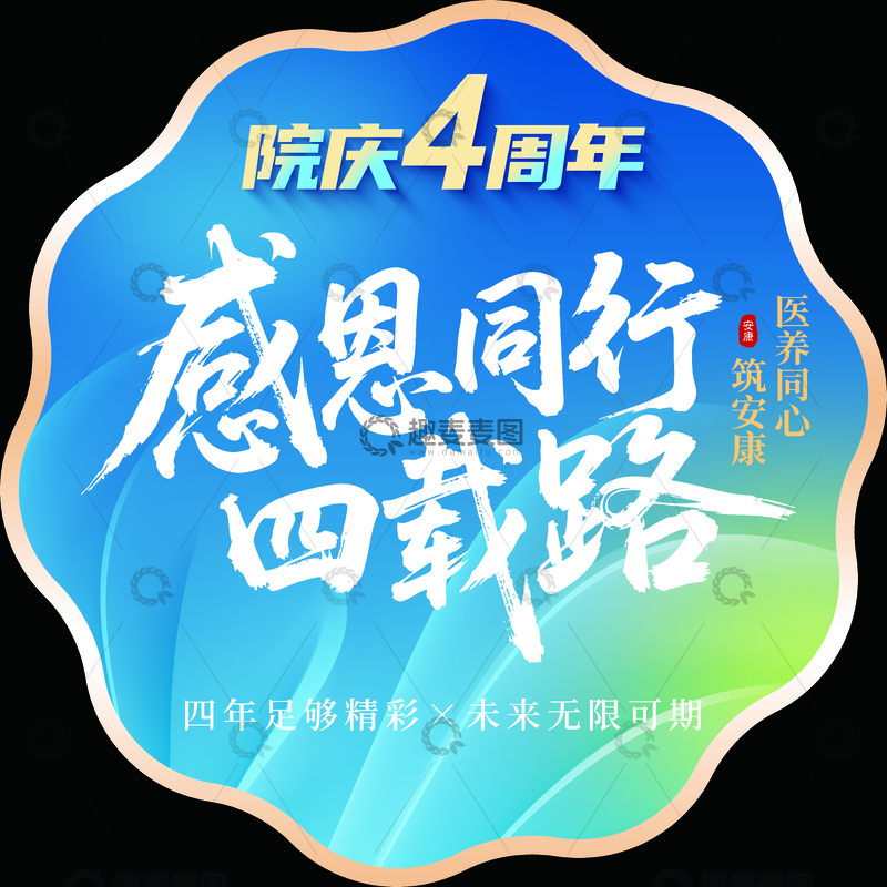 源文件下载【趣麦麦图】-医院院庆周年庆地贴海报