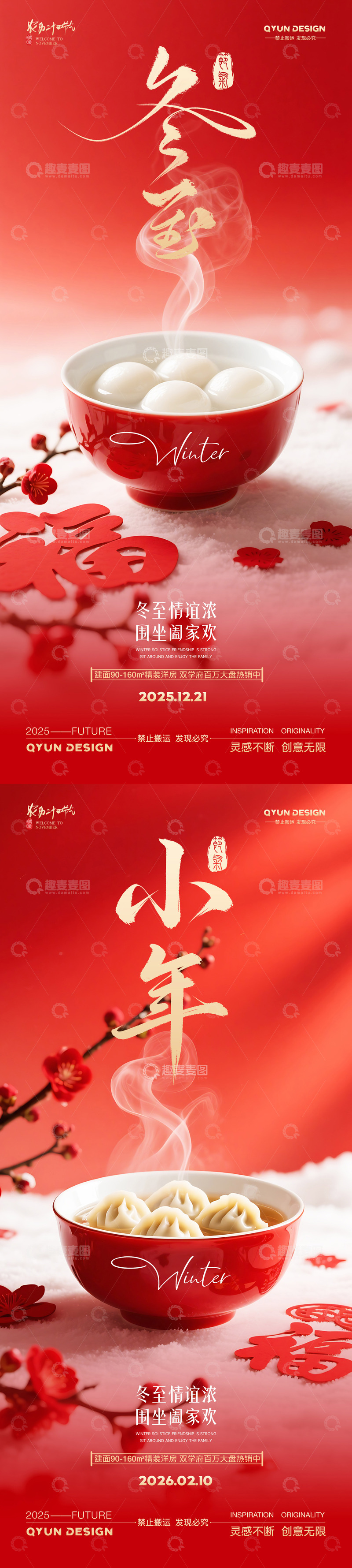 源文件下载【趣麦麦图】红色冬至汤圆小年海报
