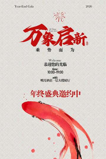 年终盛典邀请函活动海报