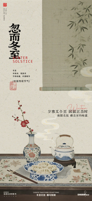 古风冬至节气海报