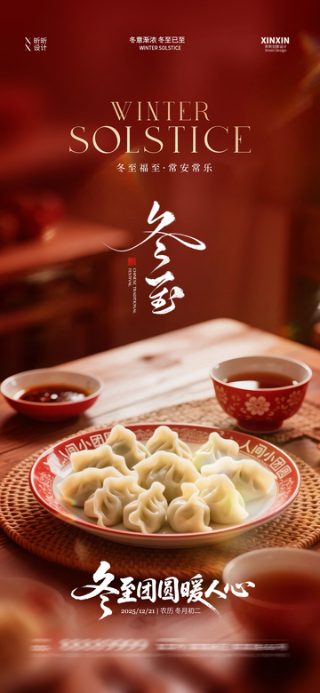 冬至饺子美食宣传海报设计