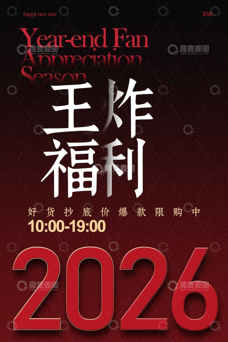 源文件下载【趣麦麦图】年终王炸福利促销海报