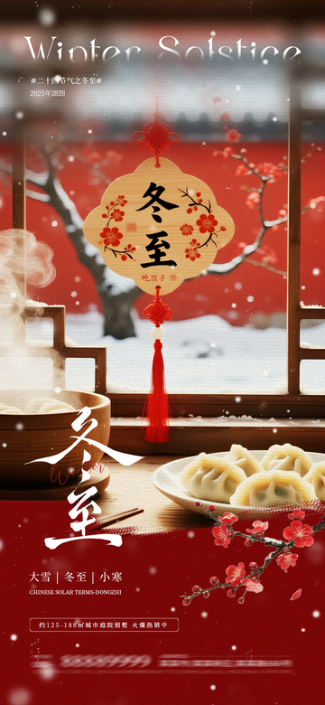 冬日雪景冬至饺子海报设计