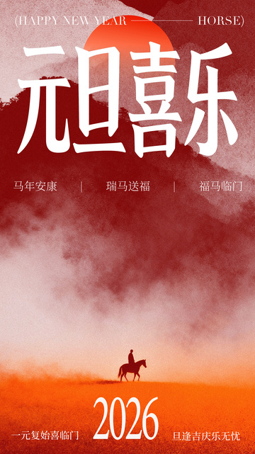 新年贺岁马背骑士海报