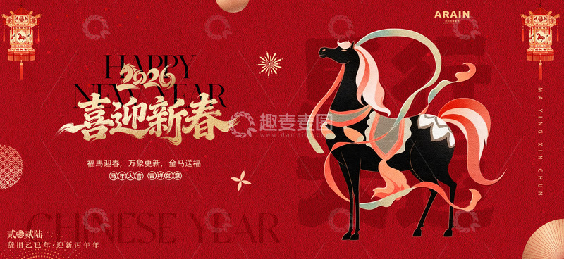 源文件下载【趣麦麦图】马年2026元旦春节国潮马插画背景板3