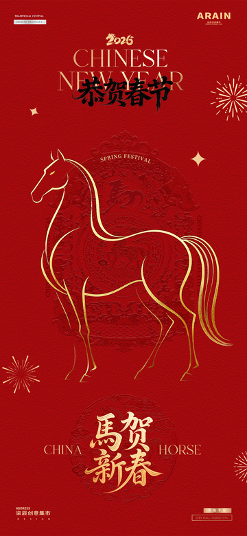 马年2026元旦春节红金质感海报2