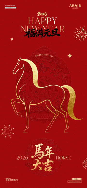 马年2026元旦春节红金质感海报1