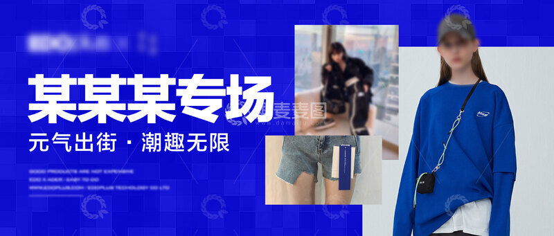 源文件下载【趣麦麦图】时尚专场青春活力服饰展示专场海报