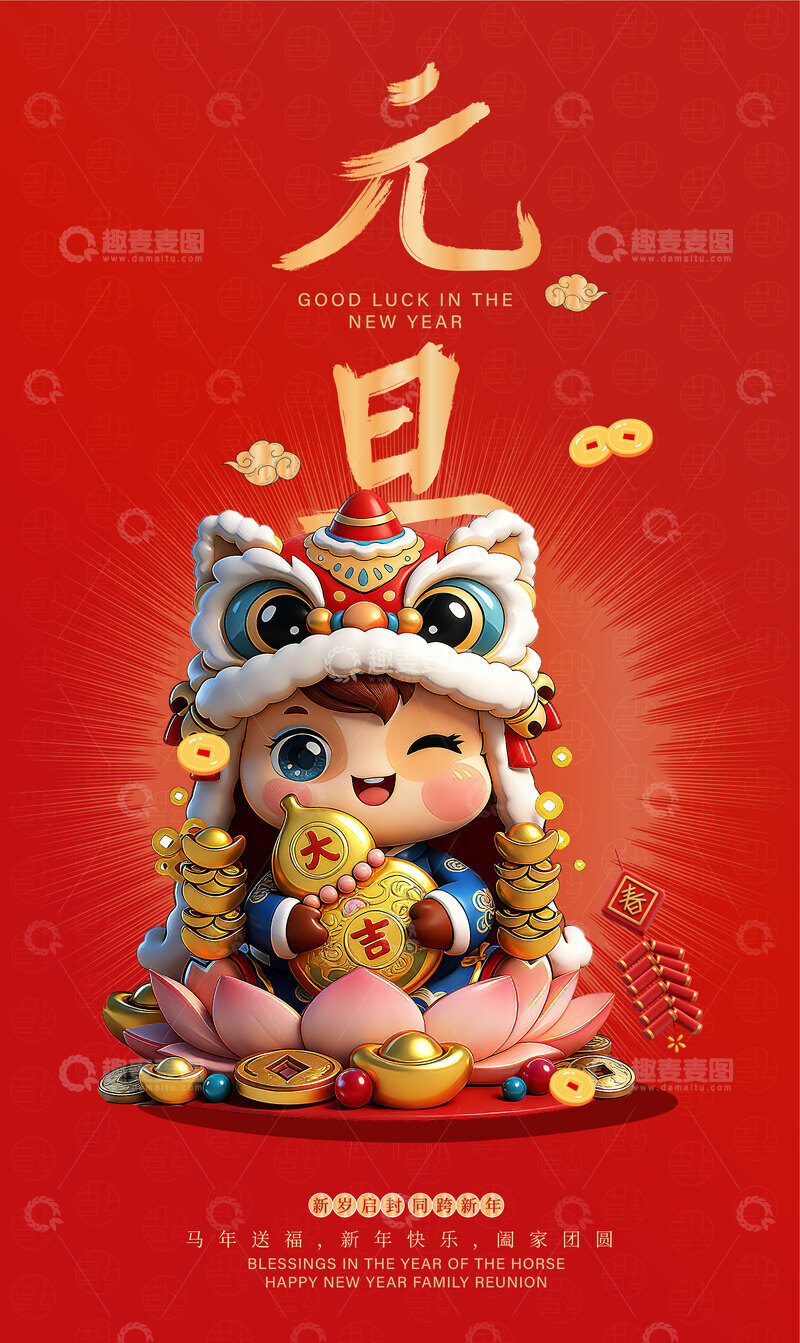 源文件下载【趣麦麦图】2026马年元旦海报