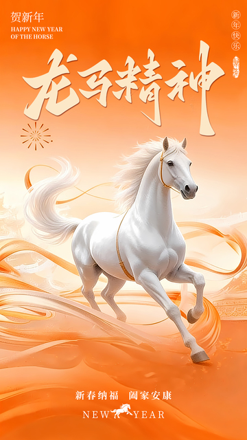 3D马年新年快乐海报