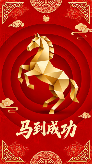 金色马成功祝福海报设计